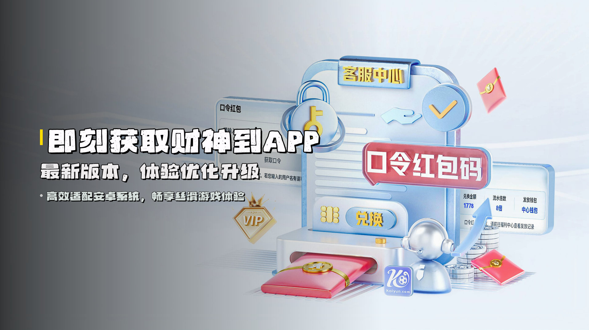 即刻获取<strong>财神到APP最新版本</strong>，体验优化升级