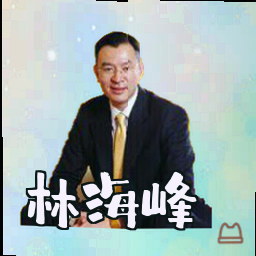 林海峰