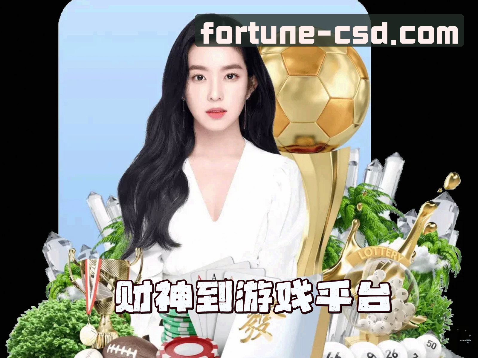 关于财神到游戏APP怎么下载？认准CSD官方正版安装包